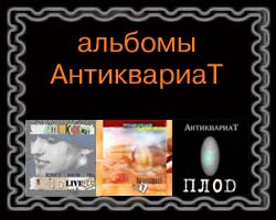 Альбомы из дискографии группы АнтиквариаТ