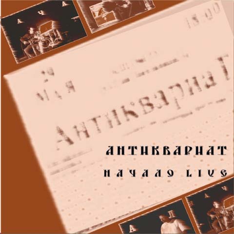 НАЧАЛО LIVE (с) 2005
