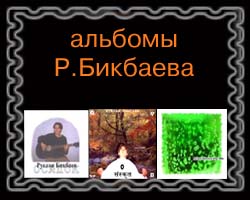 Альбомы из дискографии Руслана Бикбаева